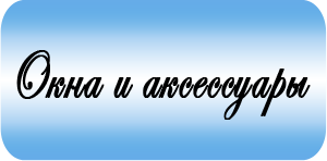 Окна и аксессуары Окна и аксессуары