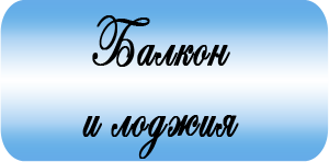 Балкон и лоджия Балкон и лоджия