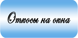 Откосы на окна Откосы на окна