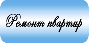 Ремонт квартир Ремонт квартир