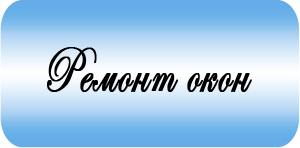 Ремонт окон Ремонт окон